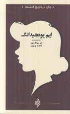 تصویر  ايم يونجيدانگ / زنان در تاريخ فلسفه
