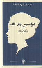 تصویر  فرانسيس پاور كاب / زنان در تاريخ فلسفه