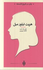 تصویر  هريت تيلور ميل / زنان در تاريخ فلسفه
