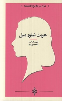 تصویر  هريت تيلور ميل / زنان در تاريخ فلسفه