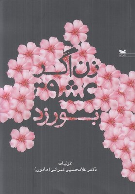 تصویر  زن اگر عشق بورزد