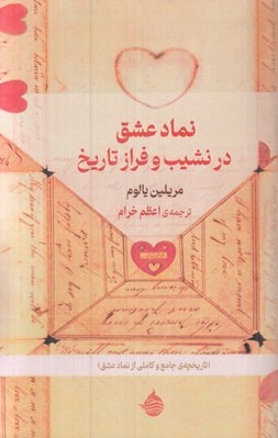 تصویر  نماد عشق در نشيب و فراز تاريخ