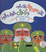 تصویر  هزار مورچه خاك آلود و ژنرال خواب آلود (راهنماي خواباندن كودكان)