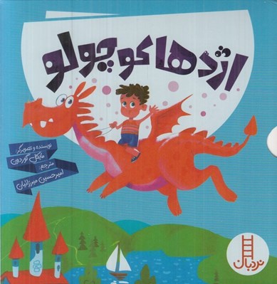 تصویر  اژدها كوچولو (پك 6 جلدي)