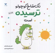 تصویر  تك شاخ كوچولو ترسيده است