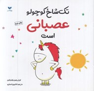 تصویر  تك شاخ كوچولو عصباني است