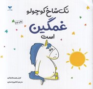 تصویر  تك شاخ كوچولو غمگين است