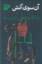 تصویر  آن سوي آتش