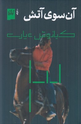 تصویر  آن سوي آتش