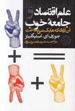 تصویر  علم اقتصاد و جامعه خوب (آن آزادي كه هايك نمي شناخت)