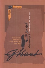 تصویر  آموزه حق كانت در قرن بيست و يكم