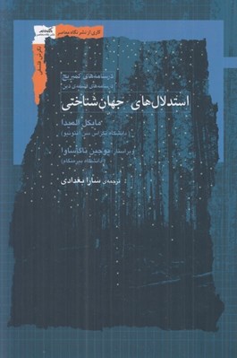 تصویر  استدلال هاي جهان شناختي