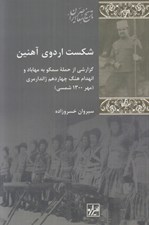 تصویر  شكست اردوي آهنين (گزارشي از حمله سمكو به مهاباد و انهدام هنگ چهاردهم ژاندارمري مهر 1300 شمسي)
