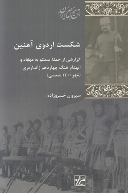 تصویر  شكست اردوي آهنين (گزارشي از حمله سمكو به مهاباد و انهدام هنگ چهاردهم ژاندارمري مهر 1300 شمسي)