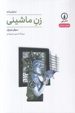 تصویر  زن ماشيني