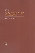 تصویر  تاريخ سياست و گذشته ي امريكا (مقالاتي روش شناسانه)