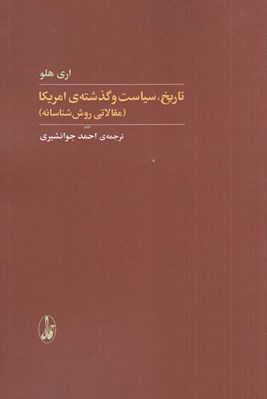 تصویر  تاريخ سياست و گذشته ي امريكا (مقالاتي روش شناسانه)
