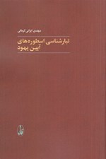 تصویر  تبارشناسي اسطوره هاي آيين يهود