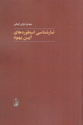 تصویر  تبارشناسي اسطوره هاي آيين يهود