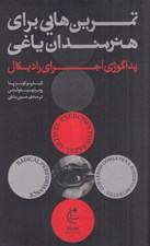 تصویر  تمرين هايي براي هنرمندان ياغي (پداگوژي اجراي راديكال)