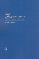 تصویر  تهران ازدحام ساختمان و آهن (مجموعه مقالات و جستارهاي جامعه شناسانه)