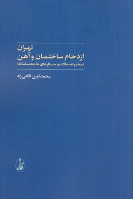 تصویر  تهران ازدحام ساختمان و آهن (مجموعه مقالات و جستارهاي جامعه شناسانه)