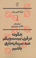 تصویر  چگونه در قرن بيستم و يكم ضد سرمايه داري باشيم
