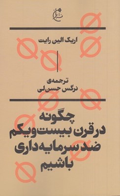 تصویر  چگونه در قرن بيستم و يكم ضد سرمايه داري باشيم