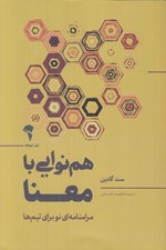 تصویر  هم نوايي با معنا (مرامنامه اي نو براي تيم ها)