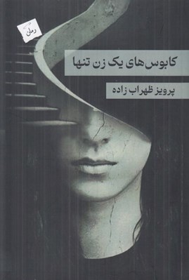 تصویر  كابوس هاي يك زن تنها