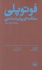 تصویر  فوتوپلي (مطالعه اي روان شناختي و نوشته هاي ديگر)