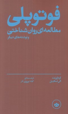 تصویر  فوتوپلي (مطالعه اي روان شناختي و نوشته هاي ديگر)