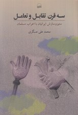 تصویر  سه قرن تقابل و تعامل (ستيز و سازش ايرانيان با اعراب مسلمان)