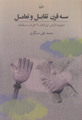 تصویر  سه قرن تقابل و تعامل (ستيز و سازش ايرانيان با اعراب مسلمان)