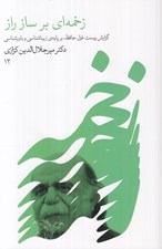 تصویر  زخمه اي بر ساز راز (گزارش بيست غزل حافظ بر پايه ي زيبايي شناسي و باور شناسي)