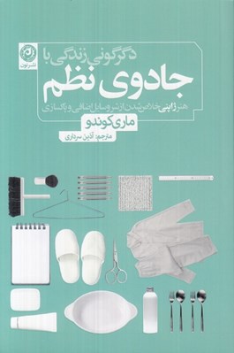 تصویر  دگرگوني زندگي با جادوي نظم (هنر ژاپني خلاص شدن از شر وسايل اضافي و پاكسازي)