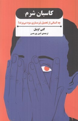 تصویر  كاسبان شرم (چه كساني از تحميل شرمساري سود مي برند؟)