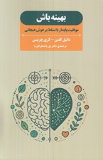 تصویر  بهينه باش (موفقيت پايدار با تسلط بر هوش هيجاني)
