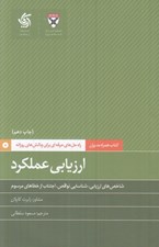 تصویر  ارزيابي عملكرد (شاخص هاي ارزيابي شناسايي نواقص اجتناب از خطاهاي مرسوم) / كتاب همراه مديران