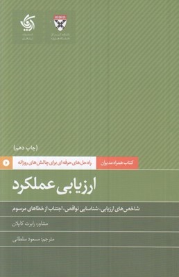 تصویر  ارزيابي عملكرد (شاخص هاي ارزيابي شناسايي نواقص اجتناب از خطاهاي مرسوم) / كتاب همراه مديران