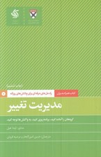 تصویر  مديريت تغيير (گروهتان را آماده كنيد برنامه ريزي كنيد به واكنش ها توجه كنيد) / كتاب همراه مديران