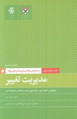 تصویر  مديريت تغيير (گروهتان را آماده كنيد برنامه ريزي كنيد به واكنش ها توجه كنيد) / كتاب همراه مديران