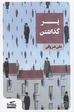 تصویر  پر گذاشتن