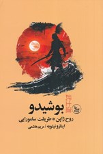 تصویر  بوشيدو روح ژاپن طريقت سامورايي