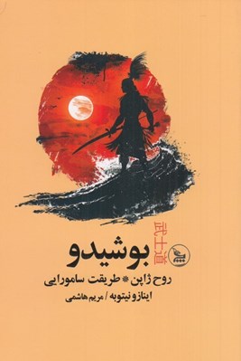 تصویر  بوشيدو روح ژاپن طريقت سامورايي