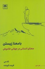تصویر  با معنا زيستن (معناي انساني در جهاني خاموش)