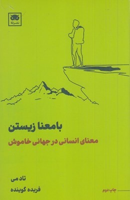 تصویر  با معنا زيستن (معناي انساني در جهاني خاموش)