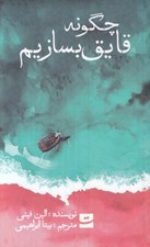 تصویر  چگونه قايق بسازيم