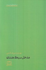 تصویر  مدخل سبك هندي