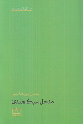 تصویر  مدخل سبك هندي